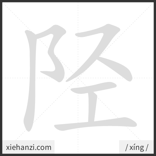 Ảnh động thứ tự nét chữ 陉 - cách viết từng nét