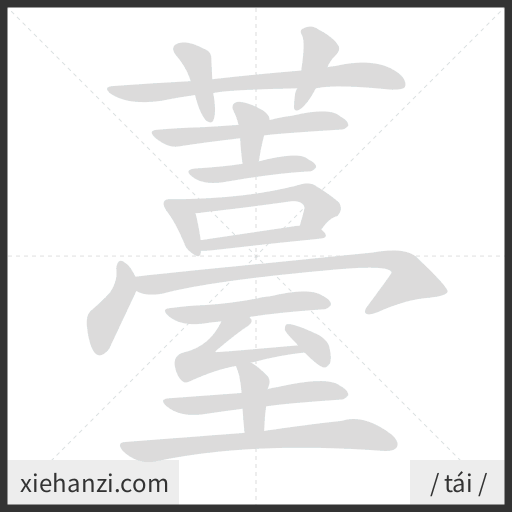 Ảnh động thứ tự nét chữ 薹 - cách viết từng nét
