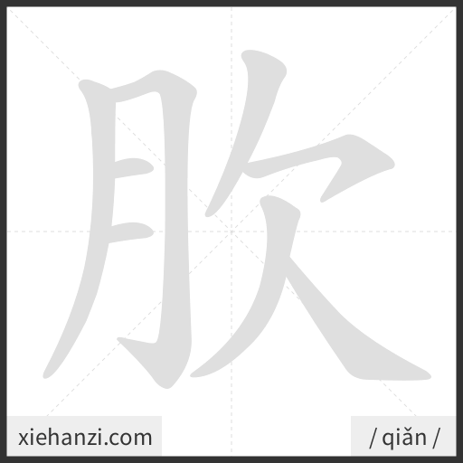 Ảnh động thứ tự nét chữ 肷 - cách viết từng nét