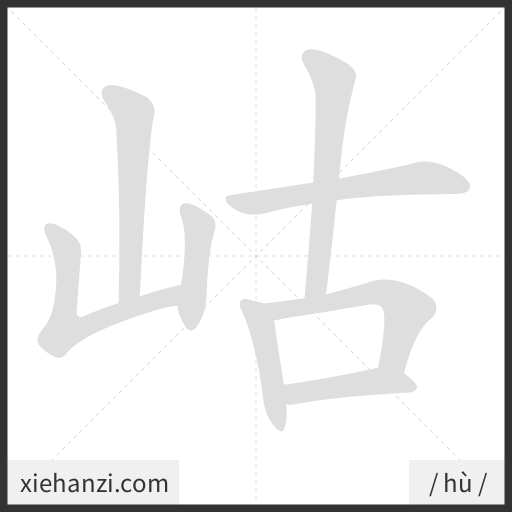 Ảnh động thứ tự nét chữ 岵 - cách viết từng nét