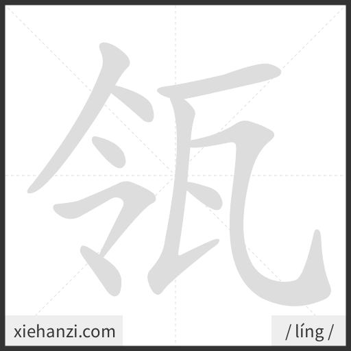 Ảnh động thứ tự nét chữ 瓴 - cách viết từng nét