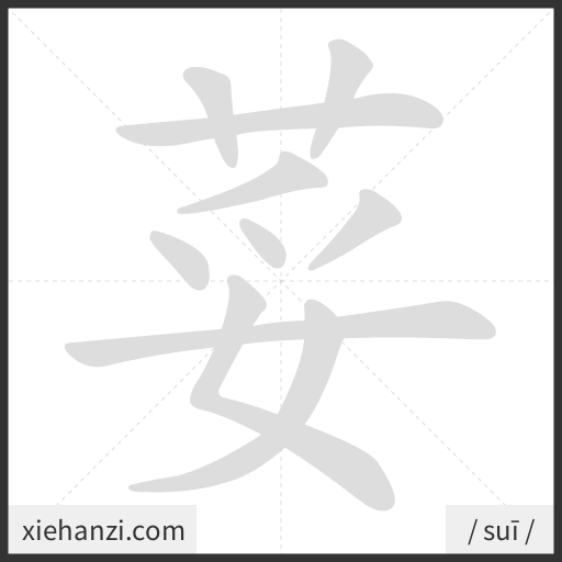 Ảnh động thứ tự nét chữ 荽 - cách viết từng nét
