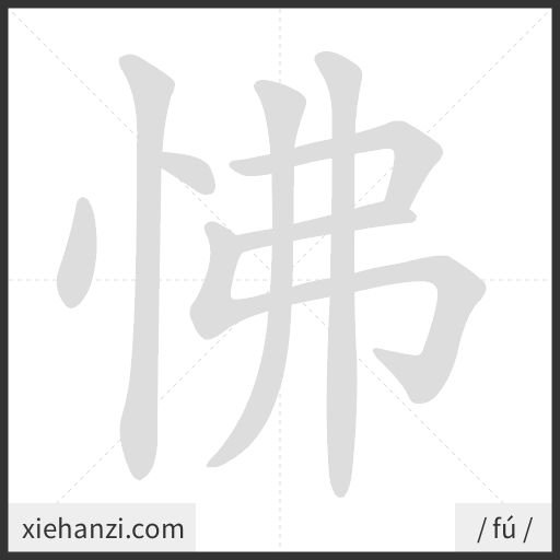 Ảnh động thứ tự nét chữ 怫 - cách viết từng nét