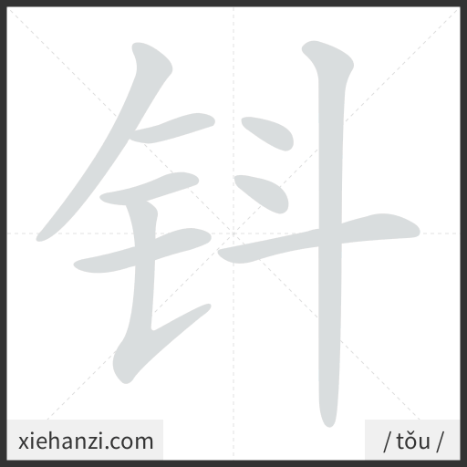 Ảnh động thứ tự nét chữ 钭 - cách viết từng nét