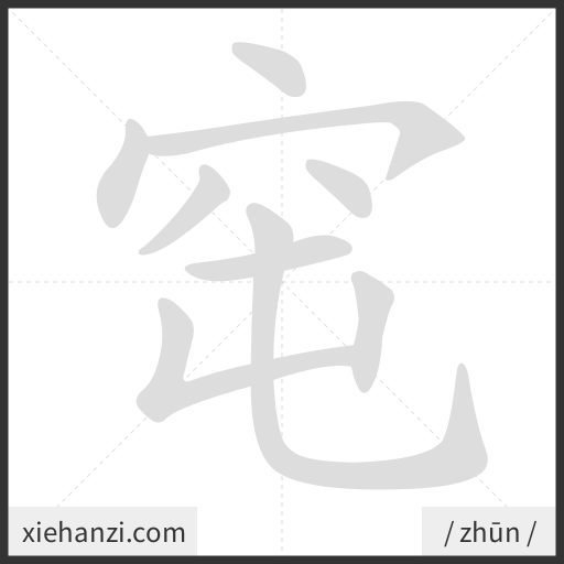 Ảnh động thứ tự nét chữ 窀 — cách viết từng nét