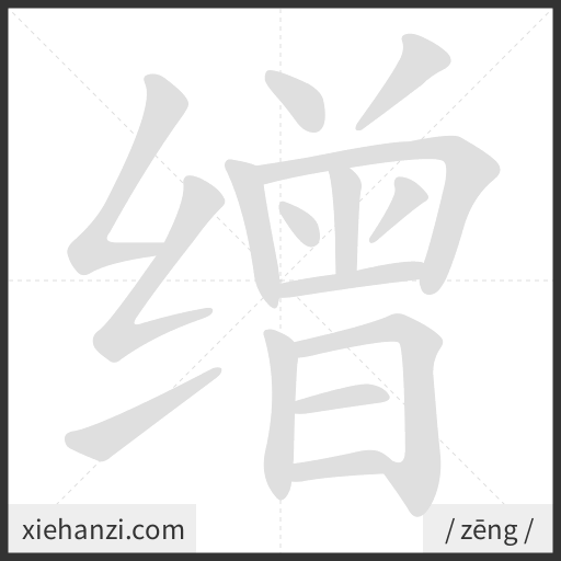 Ảnh động thứ tự nét chữ 缯 - cách viết từng nét
