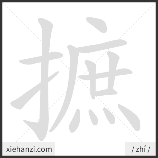 Ảnh động thứ tự nét chữ 摭 - cách viết từng nét