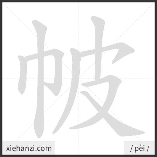 Ảnh động thứ tự nét chữ 帔 - cách viết từng nét
