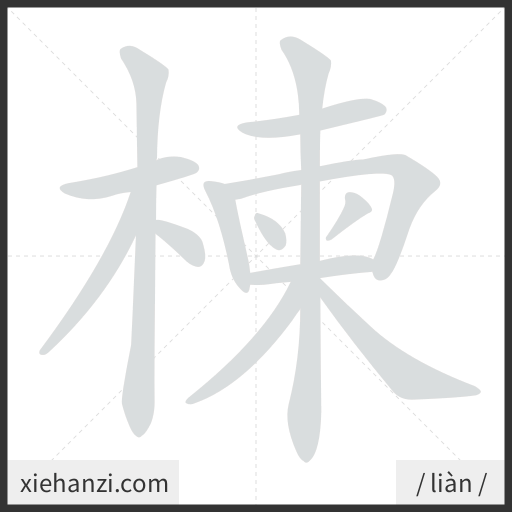 Ảnh động thứ tự nét chữ 楝 - cách viết từng nét