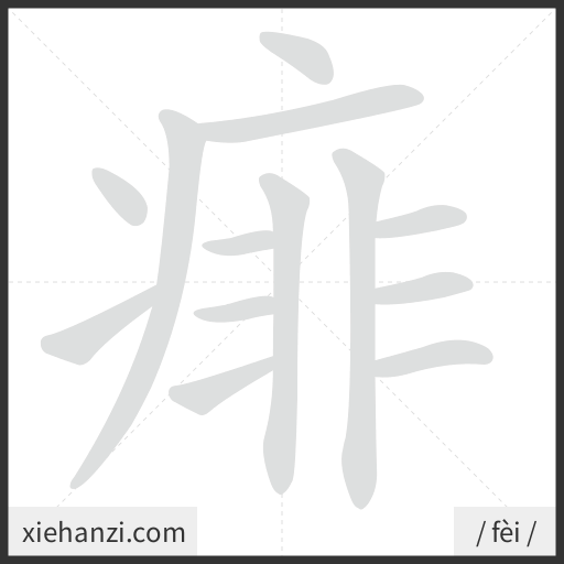 Ảnh động thứ tự nét chữ 痱 — cách viết từng nét
