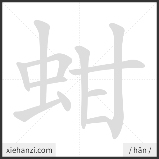 Ảnh động thứ tự nét chữ 蚶 - cách viết từng nét