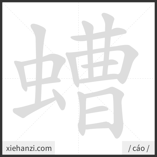Ảnh động thứ tự nét chữ 螬 - cách viết từng nét