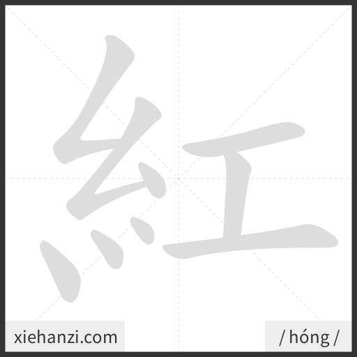 Ảnh động thứ tự nét chữ 紅 - cách viết từng nét