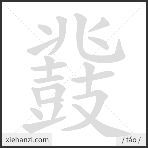 Ảnh động thứ tự nét chữ 鼗 - cách viết từng nét