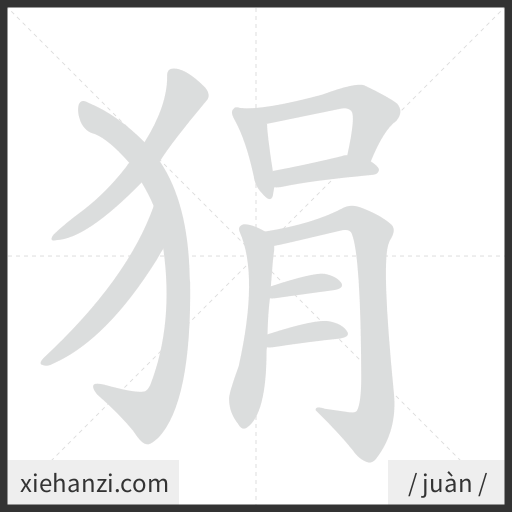 Ảnh động thứ tự nét chữ 狷 - cách viết từng nét