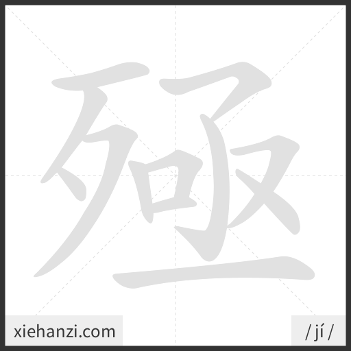Ảnh động thứ tự nét chữ 殛 - cách viết từng nét