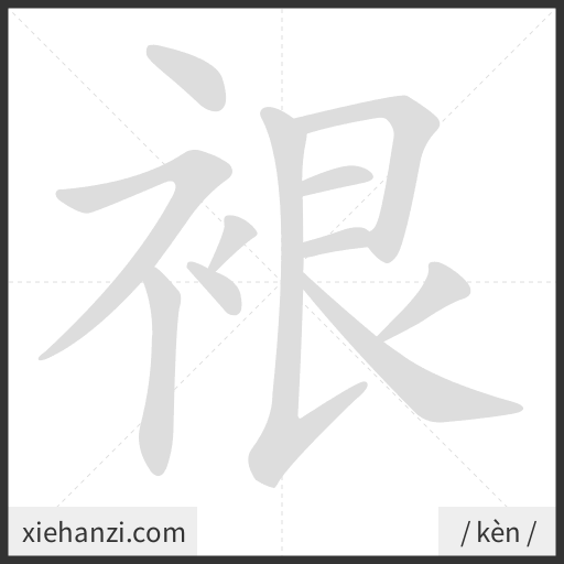 Ảnh động thứ tự nét chữ 裉 - cách viết từng nét
