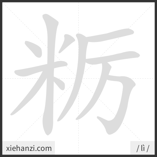 Ảnh động thứ tự nét chữ 粝 - cách viết từng nét
