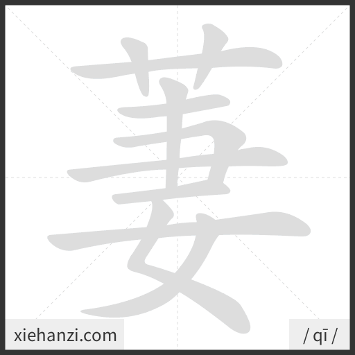 Ảnh động thứ tự nét chữ 萋 - cách viết từng nét