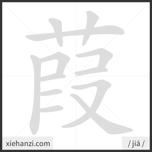 Ảnh động thứ tự nét chữ 葭 - cách viết từng nét