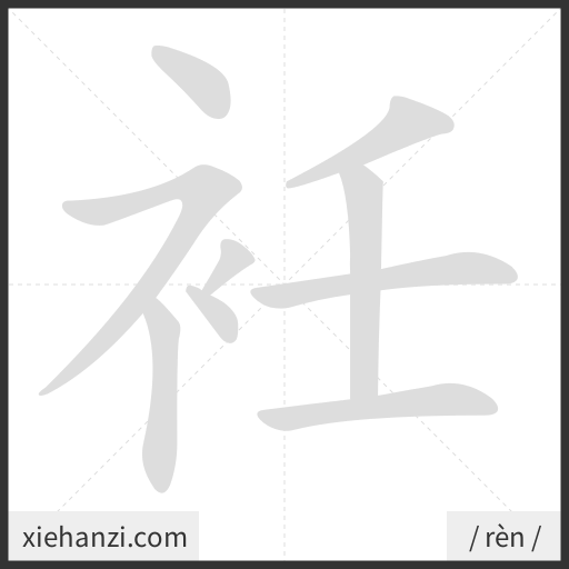 Ảnh động thứ tự nét chữ 衽 - cách viết từng nét