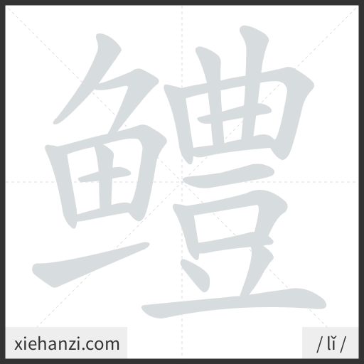 Ảnh động thứ tự nét chữ 鳢 - cách viết từng nét