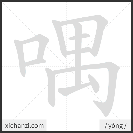 Ảnh động thứ tự nét chữ 喁 - cách viết từng nét