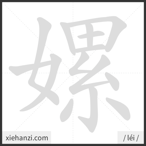 Ảnh động thứ tự nét chữ 嫘 - cách viết từng nét