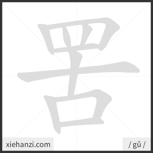 Ảnh động thứ tự nét chữ 罟 — cách viết từng nét