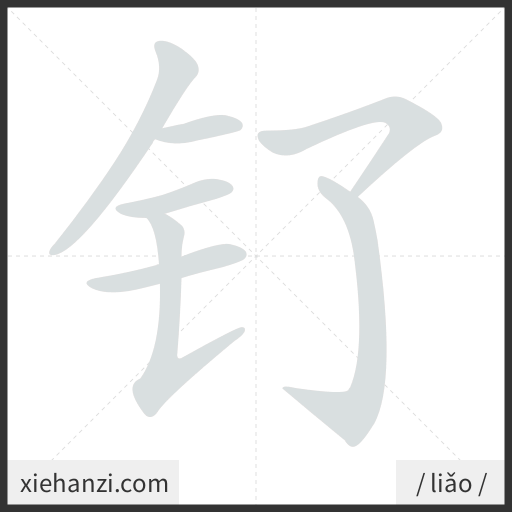 Ảnh động thứ tự nét chữ 钌 - cách viết từng nét