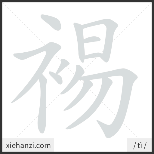 Ảnh động thứ tự nét chữ 裼 - cách viết từng nét