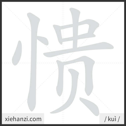 Ảnh động thứ tự nét chữ 愦 - cách viết từng nét