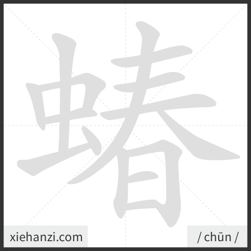 Ảnh động thứ tự nét chữ 蝽 - cách viết từng nét