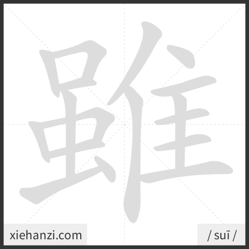 Ảnh động thứ tự nét chữ 雖 - cách viết từng nét