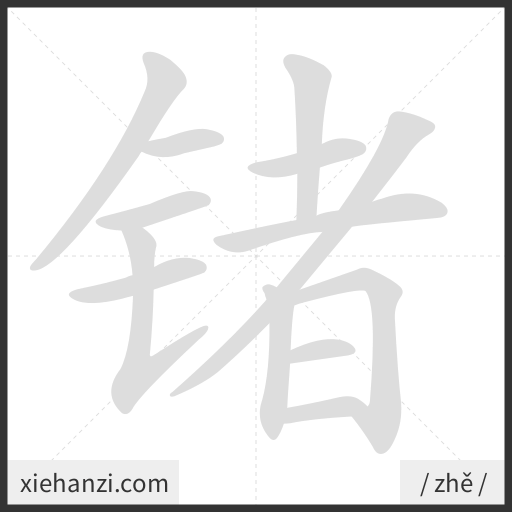 Ảnh động thứ tự nét chữ 锗 - cách viết từng nét