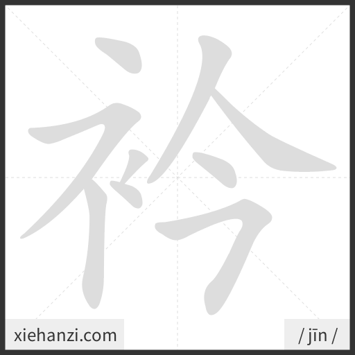 Ảnh động thứ tự nét chữ 衿 - cách viết từng nét
