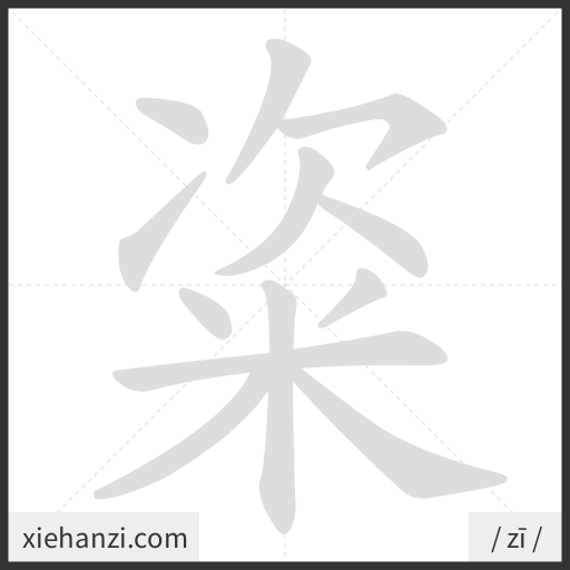 Ảnh động thứ tự nét chữ 粢 - cách viết từng nét
