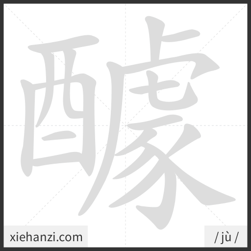 Ảnh động thứ tự nét chữ 醵 - cách viết từng nét