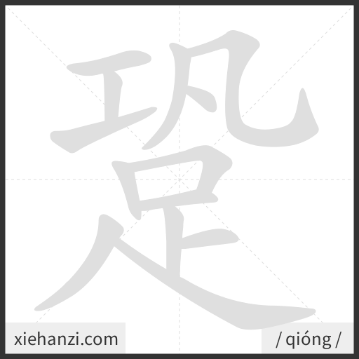 Ảnh động thứ tự nét chữ 跫 - cách viết từng nét