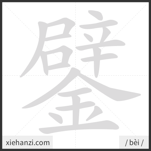 Ảnh động thứ tự nét chữ 鐾 - cách viết từng nét