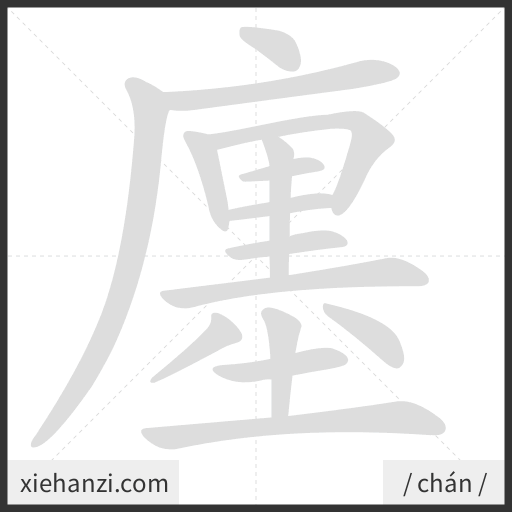 Ảnh động thứ tự nét chữ 廛 - cách viết từng nét