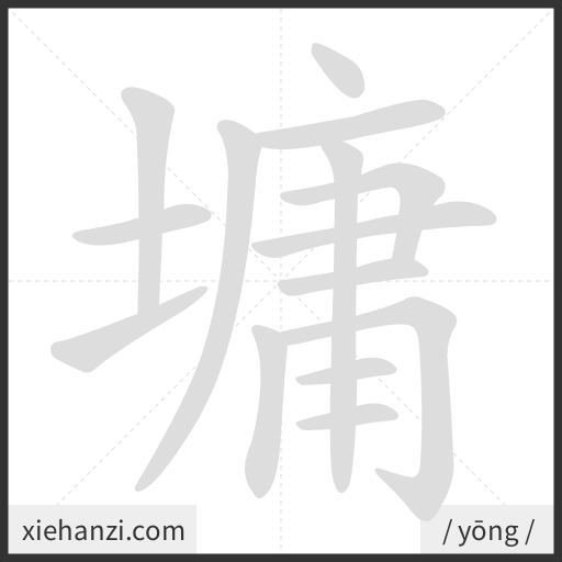 Ảnh động thứ tự nét chữ 墉 - cách viết từng nét