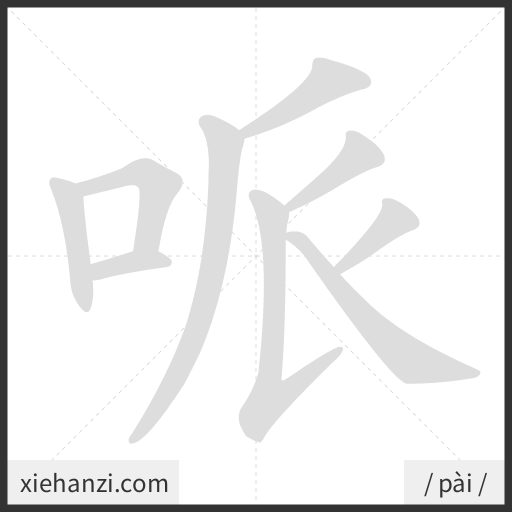 Ảnh động thứ tự nét chữ 哌 - cách viết từng nét