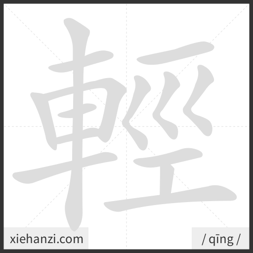 Ảnh động thứ tự nét chữ 輕 - cách viết từng nét