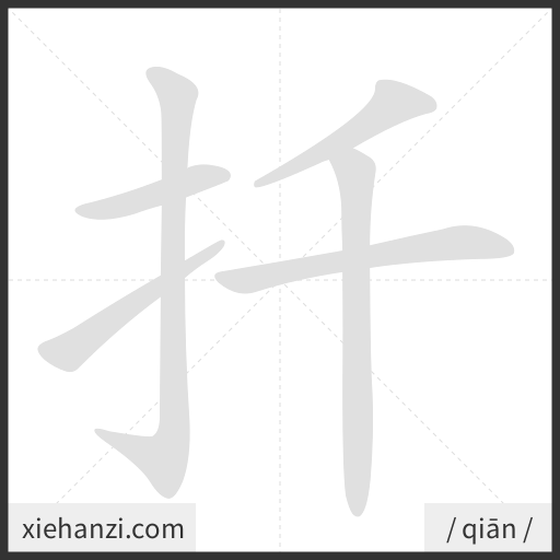 Ảnh động thứ tự nét chữ 扦 - cách viết từng nét