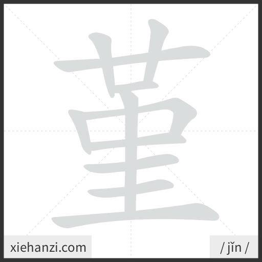 Ảnh động thứ tự nét chữ 堇 - cách viết từng nét