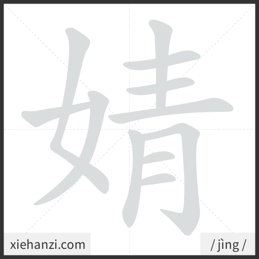 Ảnh động thứ tự nét chữ 婧 - cách viết từng nét
