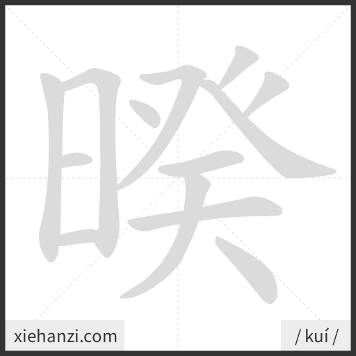 Ảnh động thứ tự nét chữ 暌 — cách viết từng nét