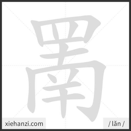 Ảnh động thứ tự nét chữ 罱 - cách viết từng nét
