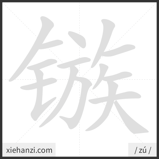 Ảnh động thứ tự nét chữ 镞 - cách viết từng nét